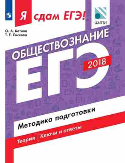Книга ЕГЭ Обществознание Методика подготовки Котова О.А., б-625, Баград.рф